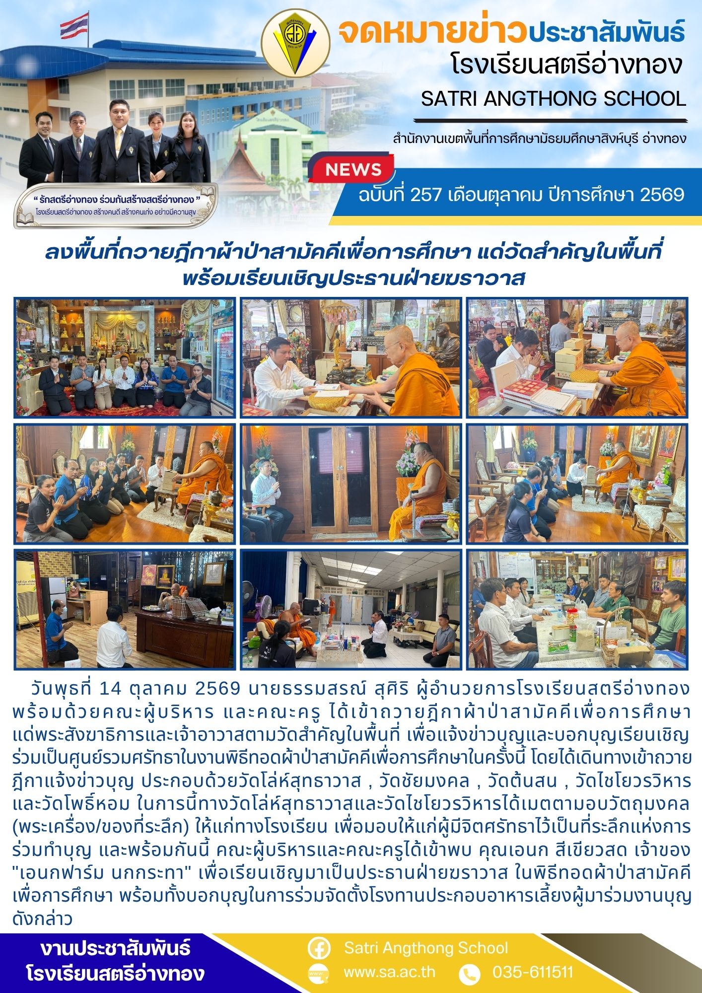 ฉบับที่ 257 เดือนตุลาคม ปีการศึกษา 2569 ลงพื้นที่ถวายฎีกาผ้าป่าสามัคคีเพื่อการศึกษา แด่วัดสำคัญในพื้นที่ พร้อมเรียนเชิญประธานฝ่ายฆราวาส